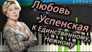 Любовь Успенская - К Единственному, Нежному (на пианино Synthesia)