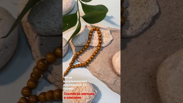 Чётки мусульманские деревянные 33 бусины,небольшие светло-коричневые смотреть онлайн