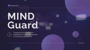 Аварийное восстановление и отказоустойчивость с MIND Guard