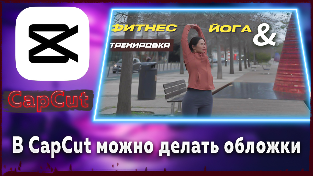 Как сделать обложку, превью в CapCut