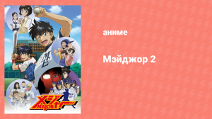 Мэйджор 2 сезон 3 серия «Бейсбольный клуб возобновлён!» (аниме-сериал, 2006)