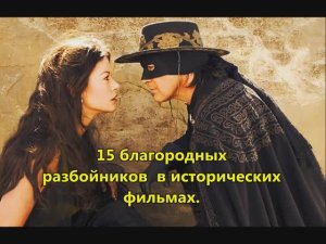 15 благородных разбойников из исторических фильмов.