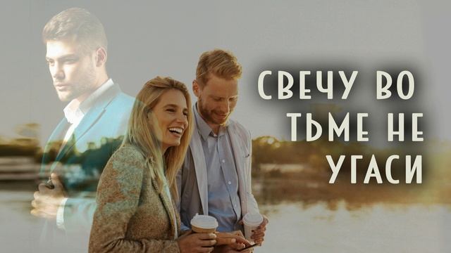 Свечу во тьме не угаси (2 ЧАСТЬ) смотреть онлайн