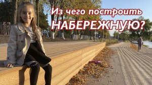 Из чего построить набережную?