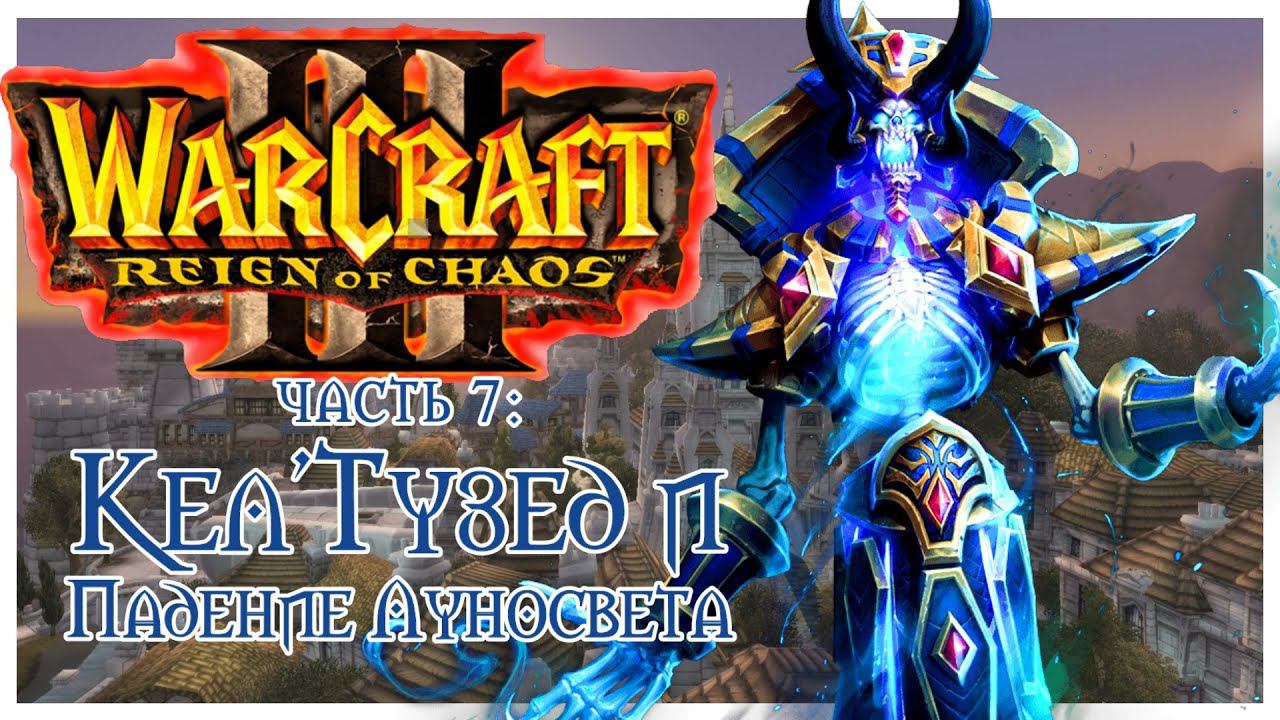 Warcraft III: Reign of Chaos прохождение 7: Кел`Тузед. Падение Луносвета.Чёрная Гора проблем