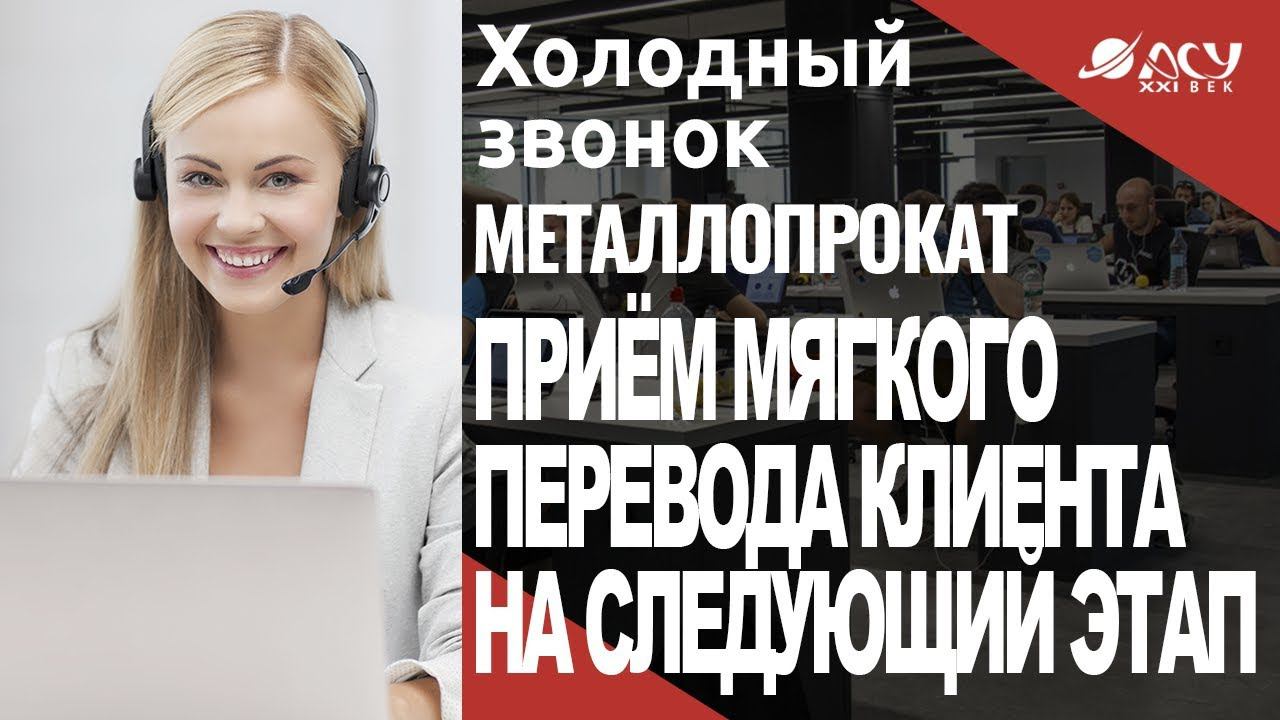 Приём для мягкого перевода клиента на следующий этап. Звонок АСУ21Век смотреть онлайн