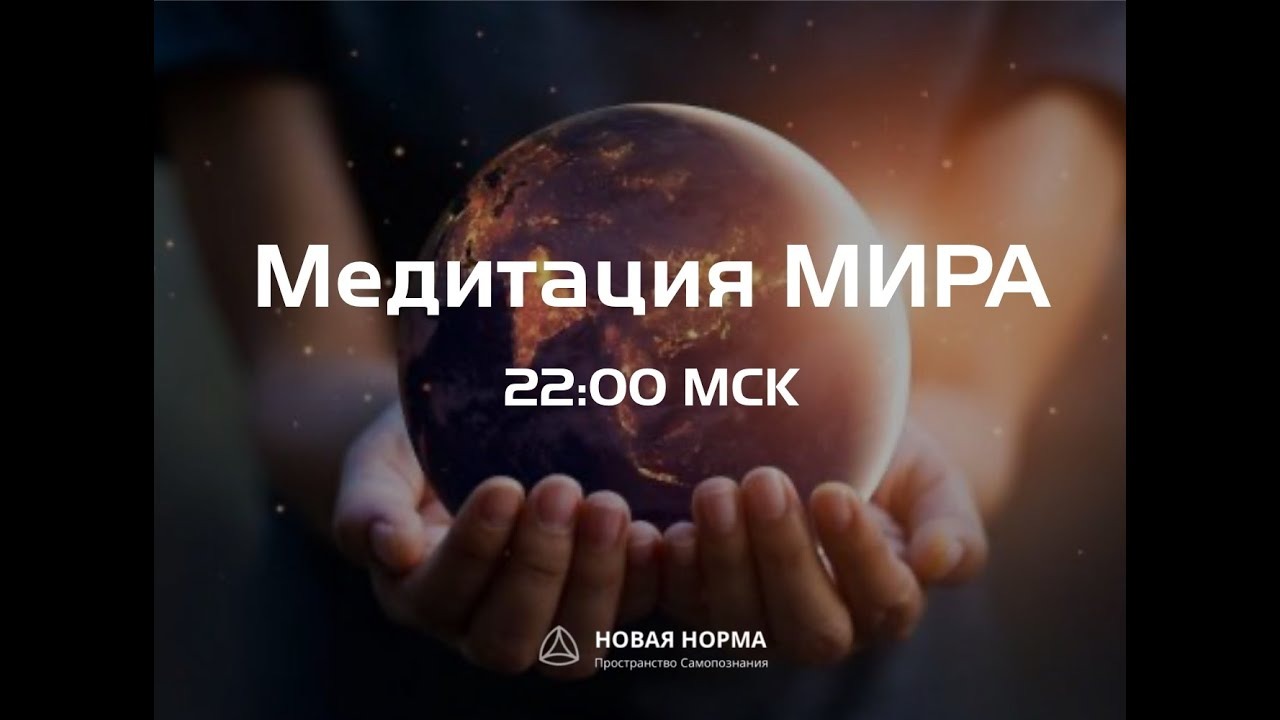 Групповая медитация Мира. Новая Норма.