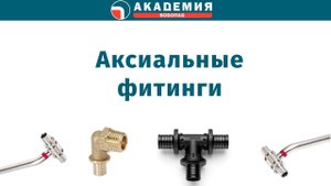 Аксиальные фитинги для полиэтиленовых труб