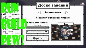 Прохождение режима Выживание на максимальном уровне сложности Run Build Pew