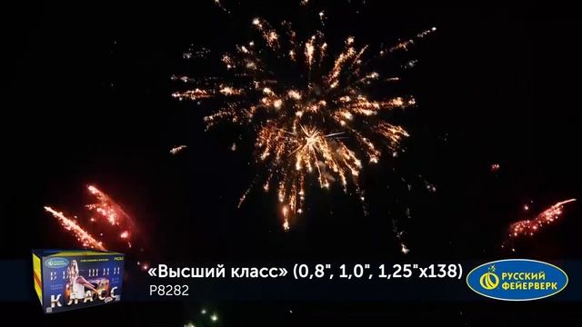 Фейерверк Р8282 "Высший класс" (0,8", 1", 1,25" х 132 залпов) смотреть онлайн