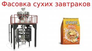 Фасовка сыпучих продуктов / фасовочное оборудование