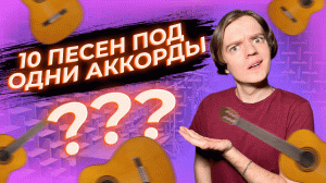 10 песен под одни аккорды