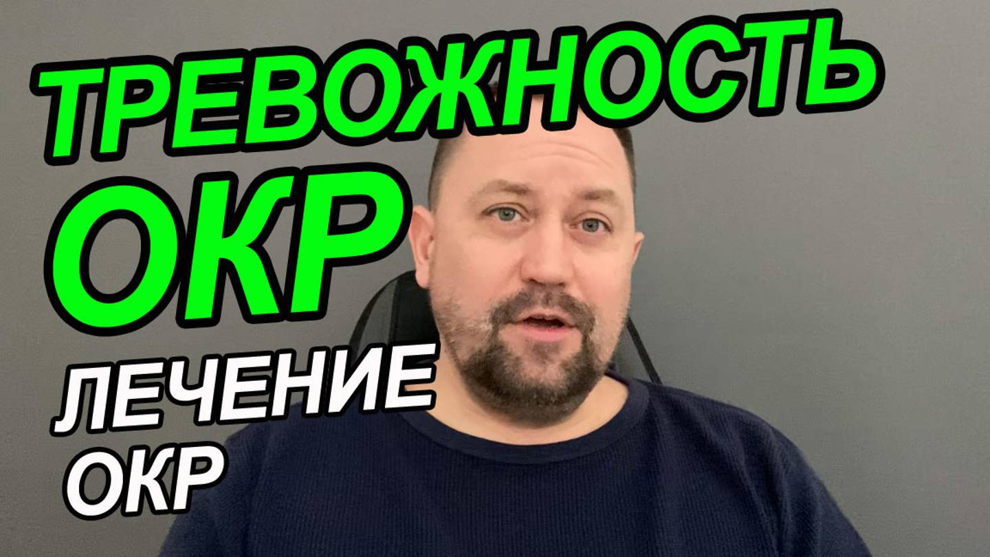 Тревожное обсессивно компульсивное расстройство | Тревожное расстройство симптомы у женщин лечение