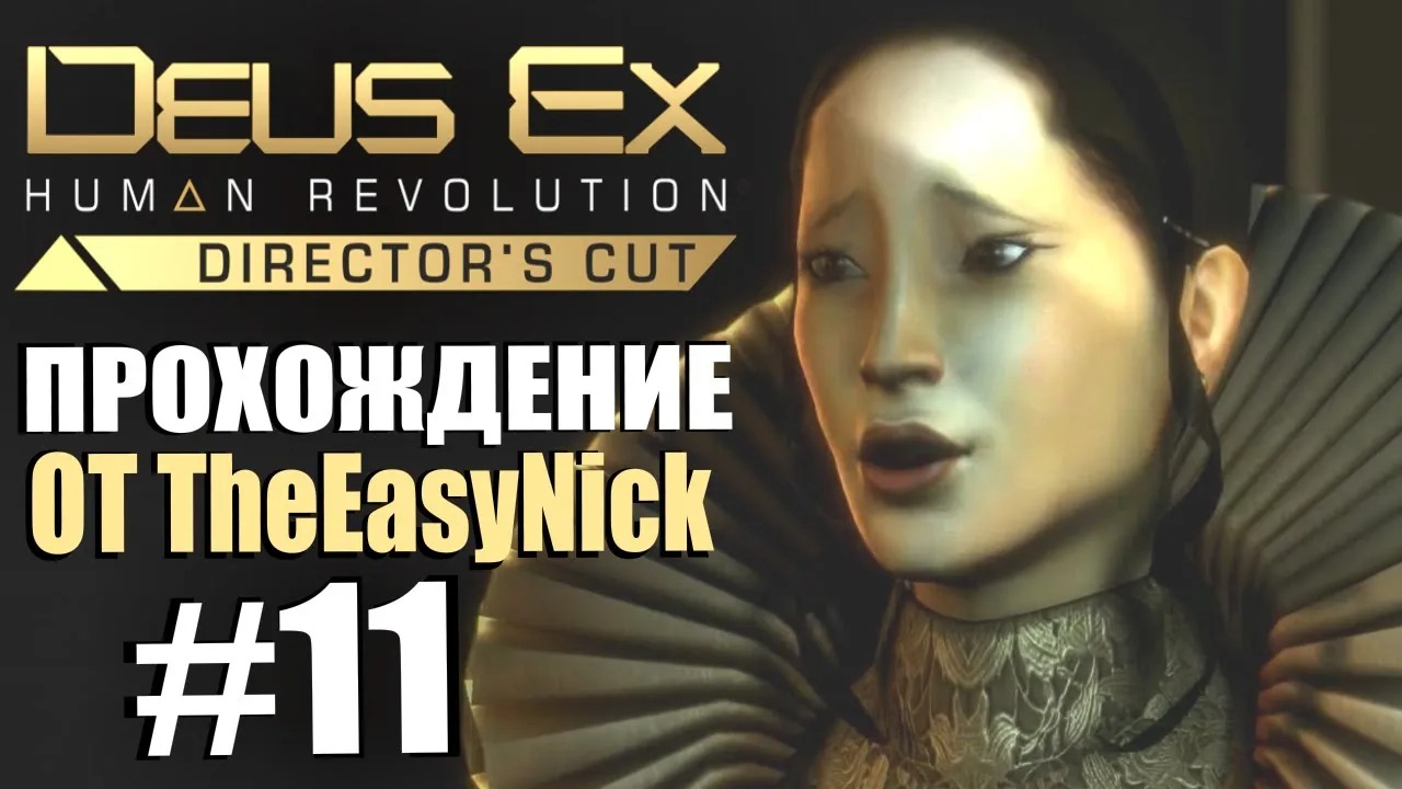 Deus Ex Human Revolution. Прохождение. #11. Артистка.