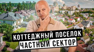 Коттеджный посёлок или частный сектор. Что больше подойдёт для жизни