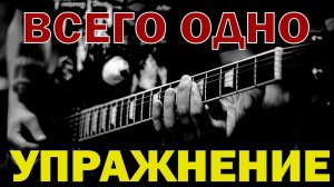 Всего ОДНО упражнение!
