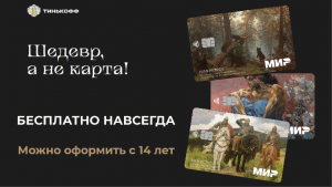 Оформи карту Тинькофф Блэк с дизайном знаменитых картин великих русских художников!