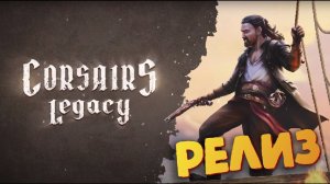 Новые Корсары 2024 (РЕЛИЗ) - Corsairs Legacy #1