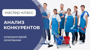 Мастер-класс_ _Анализ конкурентов в клининге_