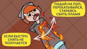 ЕСЛИ ДОМА СЛУЧИЛСЯ ПОЖАР