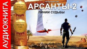 Арсанты. Линии судьбы (аудиокнига) Антон Фарутин