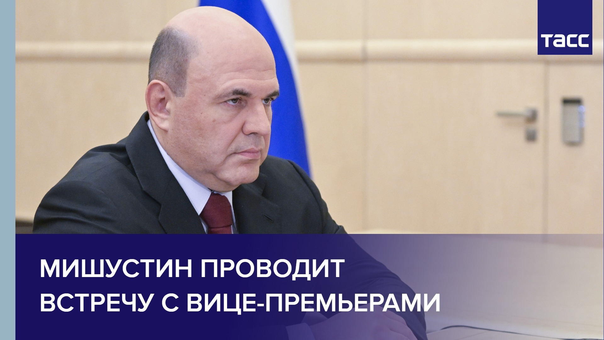 Мишустин проводит встречу с вице-премьерами