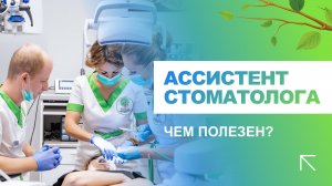 ?_⚕️_ Ассистент стоматолога - чем полезен?