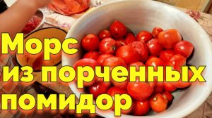 Делаем морс из порченных томатов на зиму