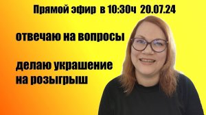 Болталка, отвечаю на вопросы, делаю украшение. запись эфира