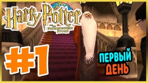 Прохождение Гарри Поттер и Философский Камень (PS1). ПЕРВЫЙ УЧЕБНЫЙ ДЕНЬ НА PS1. #1