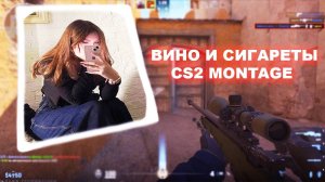 Вино и сигареты❤️🍷I CS2