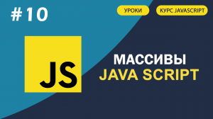 JavaScript для начинающих   #10 Массивы в JAVASCRIPT