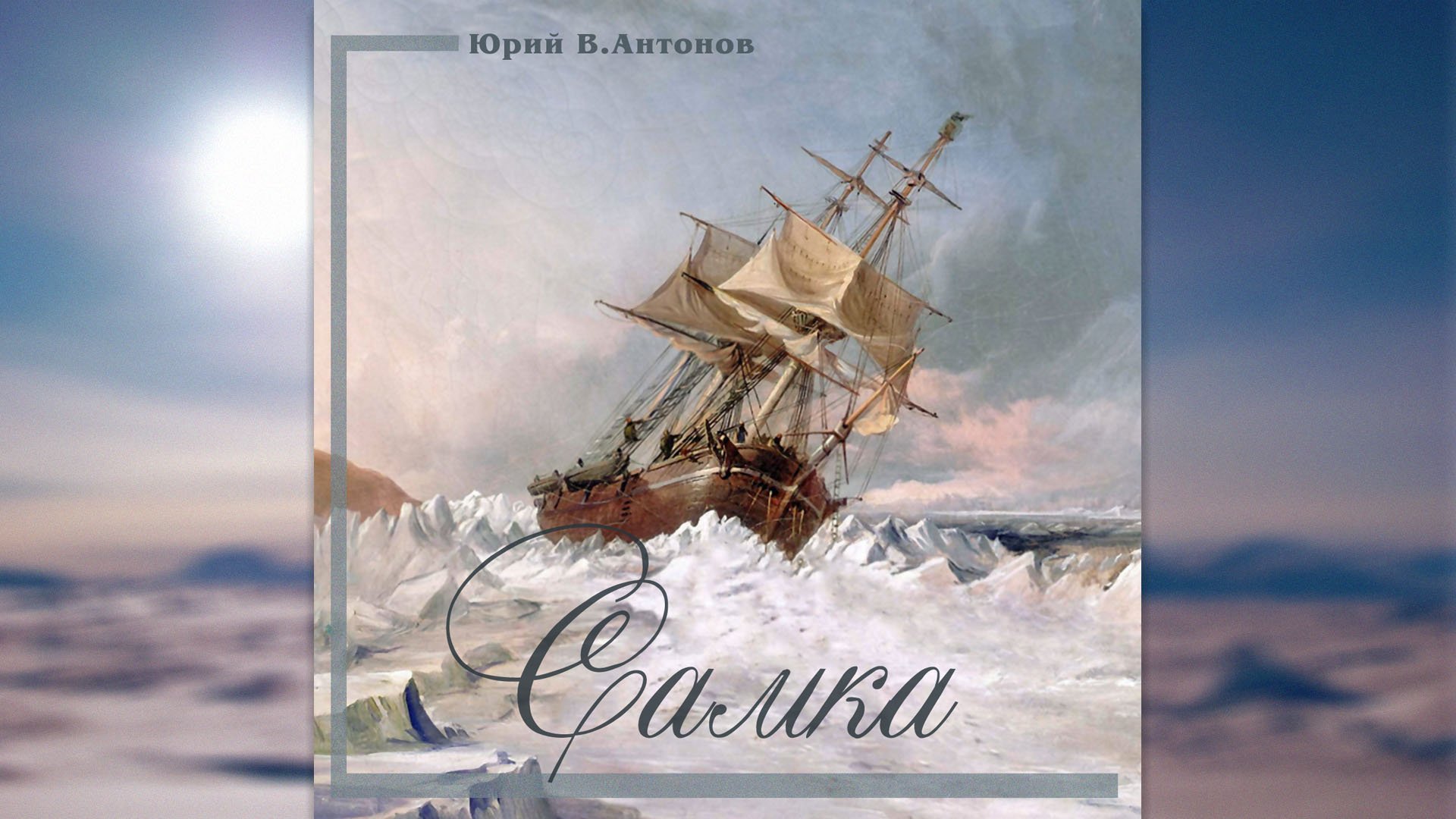 Юрий В.Антонов – «Самка», 2020