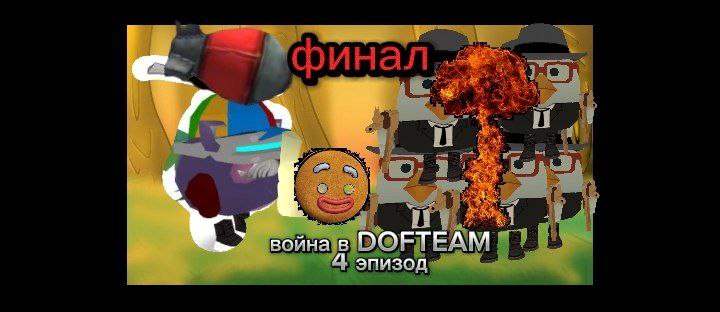война в DOFTEAM - эпизод 4 [13.09.23] | War in DOFTEAM - episode 4 Micha31k