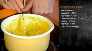 Рецепт кукурузного пюре