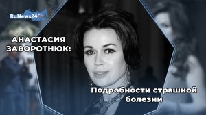 Анастасия Заворотнюк: Подробности страшной болезни