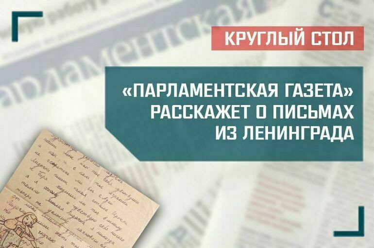 «Парламентская газета» расскажет о письмах из Ленинграда