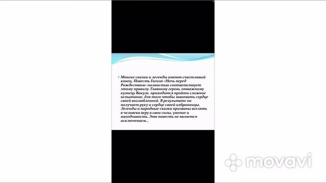 Гоголь, знакомство с произведением «Ночь перед Рождеством»