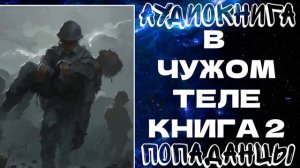 АУДИОКНИГА ПОПАДАНЦЫ: В ЧУЖОМ ТЕЛЕ. КНИГА 2