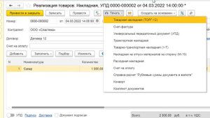 Новая транспортная накладная в 1С Бухгалтерия 8