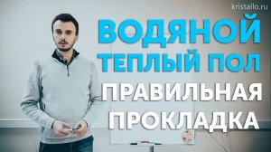 Как проложить водяной теплый пол?