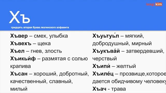 Урок №6 Алфавит Лезгинский язык смотреть онлайн