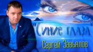 Сергей Завьялов Синие глаза! New 2020 02aFKErWWDw