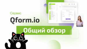 Сервис QForm.io обзор и полезные возможности облачной экосистемы для бизнеса