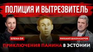 Полиция и вытрезвитель. Приключения Панина в Эстонии | Михаил Шахназаров и Елена Оя