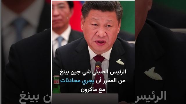 الرئيس الفرنسي يصل إلى الصين في أول زيارة منذ 2019.