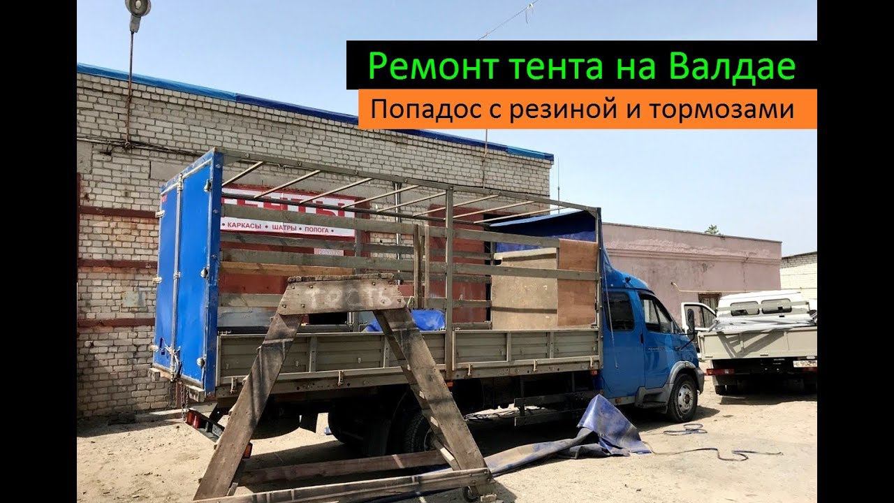 Ремонт тента на Валдае. Попадос с резиной и тормозами. Перевозчик РФ