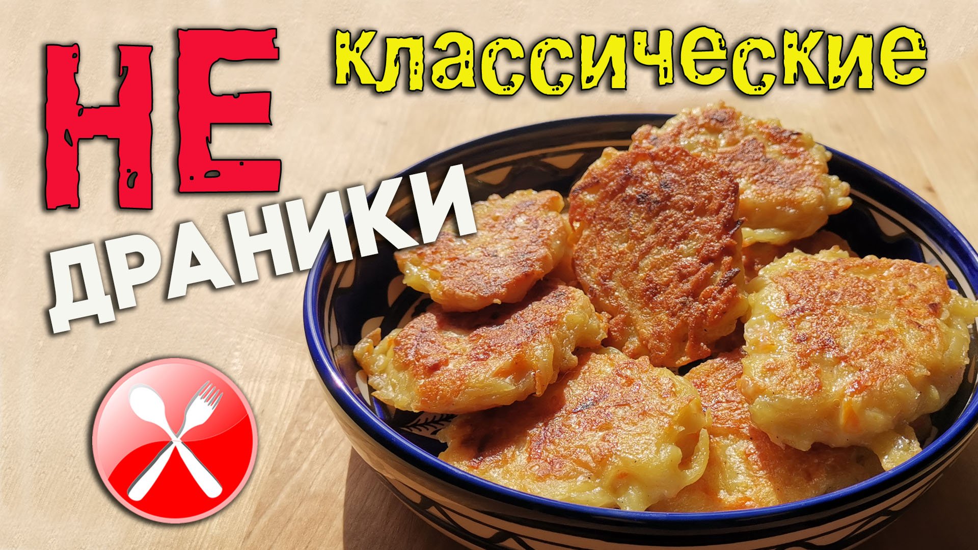 Не классические драники из картофеля и моркови