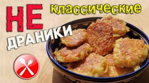 Не классические драники из картофеля и моркови