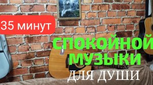35 минут | МУЗЫКА ДЛЯ ДУШИ | КРАСИВАЯ ИНСТРУМЕНТАЛЬНАЯ МУЗЫКА